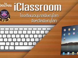 iClassroom-อนุบาลพิษณุโลก-2